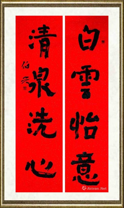 金伯兴_隶书(白云 清泉 联)